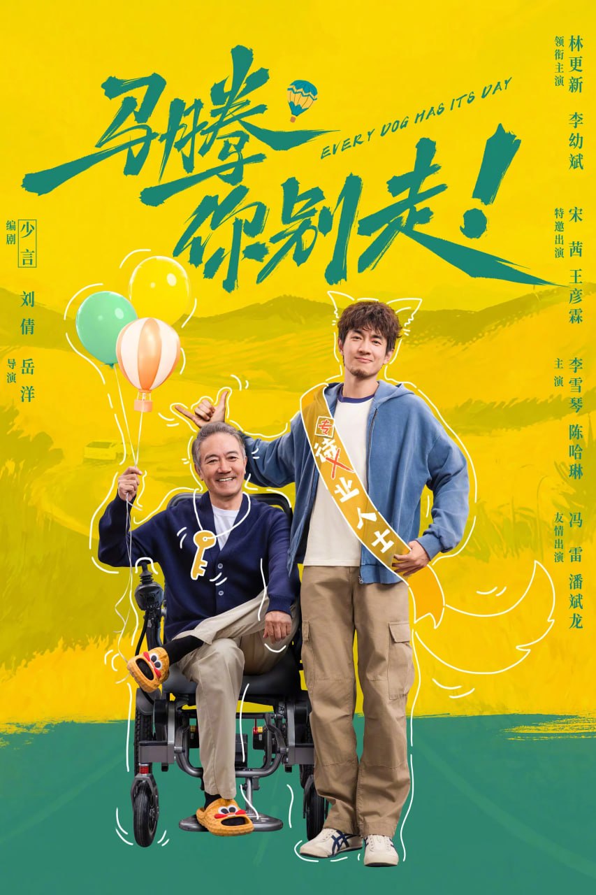 马腾你别走 (2025) [WEB-4K] [DTS音轨] [国语配音] [内嵌简中英]