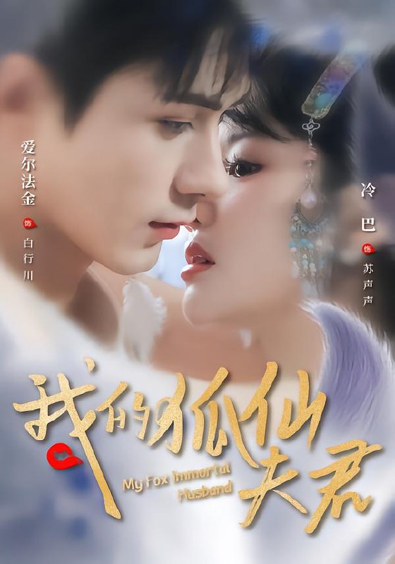 我的狐仙夫君（58集）爱尔法金＆冷巴（廖慧敏）|短剧