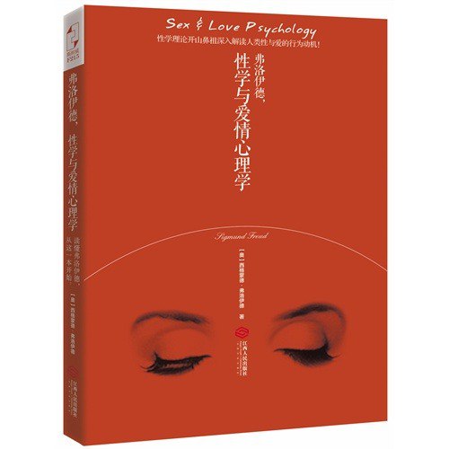 性学与爱情心理学弗洛伊德 揭示人类性心理隐秘的传世之作[pdf]