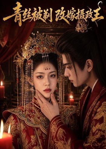 青丝被剃改嫁摄政王 (50集) AI短剧 | 短剧