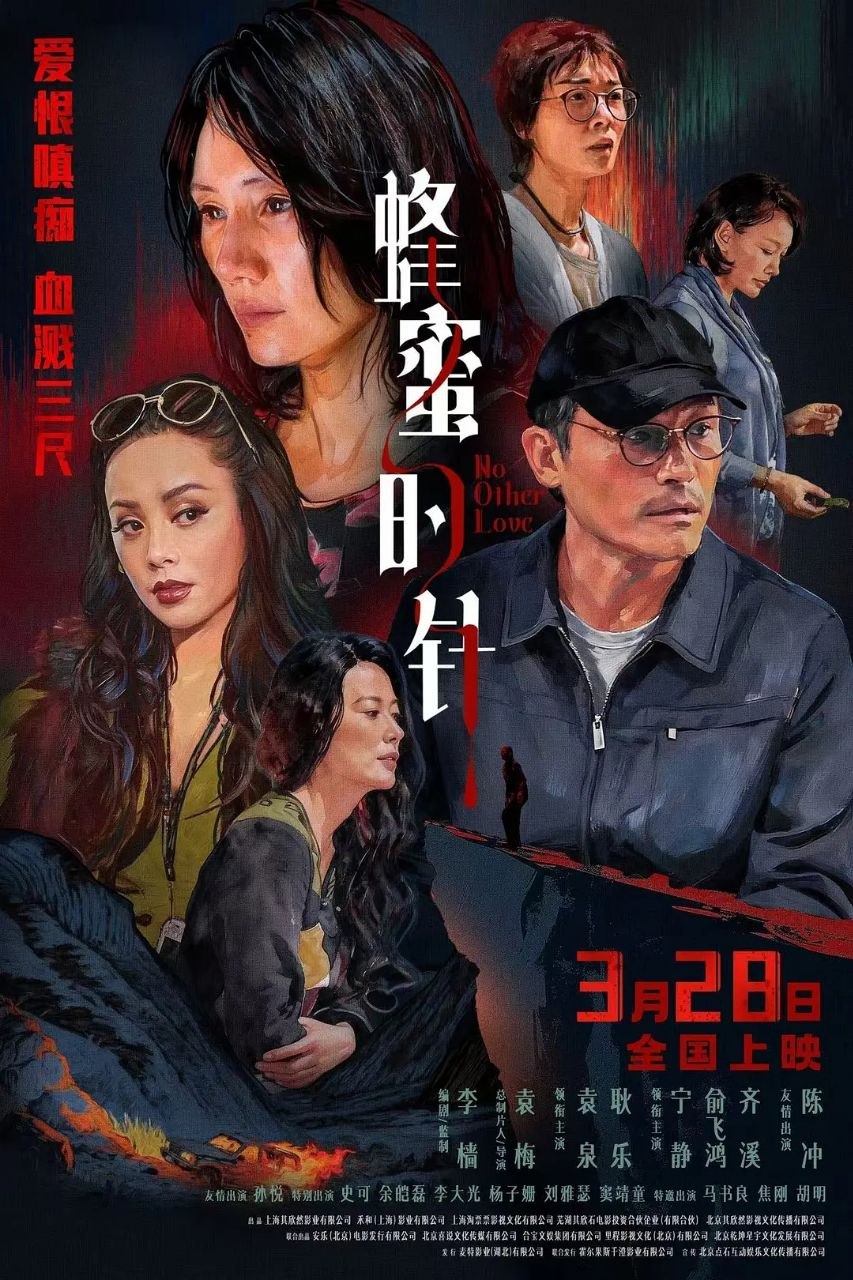 蜂蜜的针(2026)