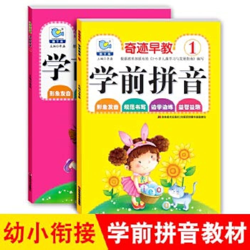 学前幼儿拼音幼小衔接