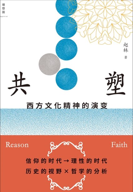 共塑：西方文化精神的演变 [﻿人文社科] [pdf+全格式]