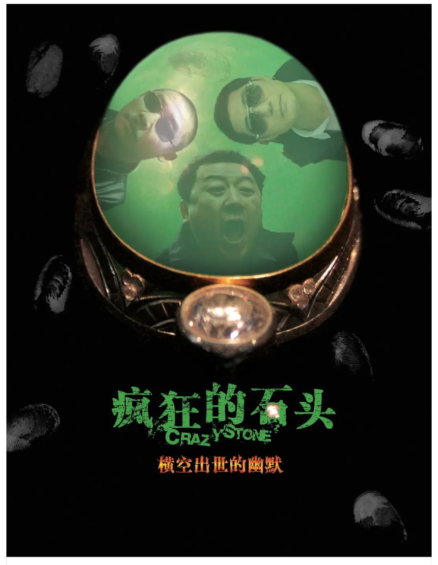 [疯狂的石头][2006][国语 中字][4K+1080P蓝光][10.6G]