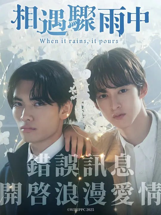 相遇骤雨中 ふったらどしゃぶり (2025)