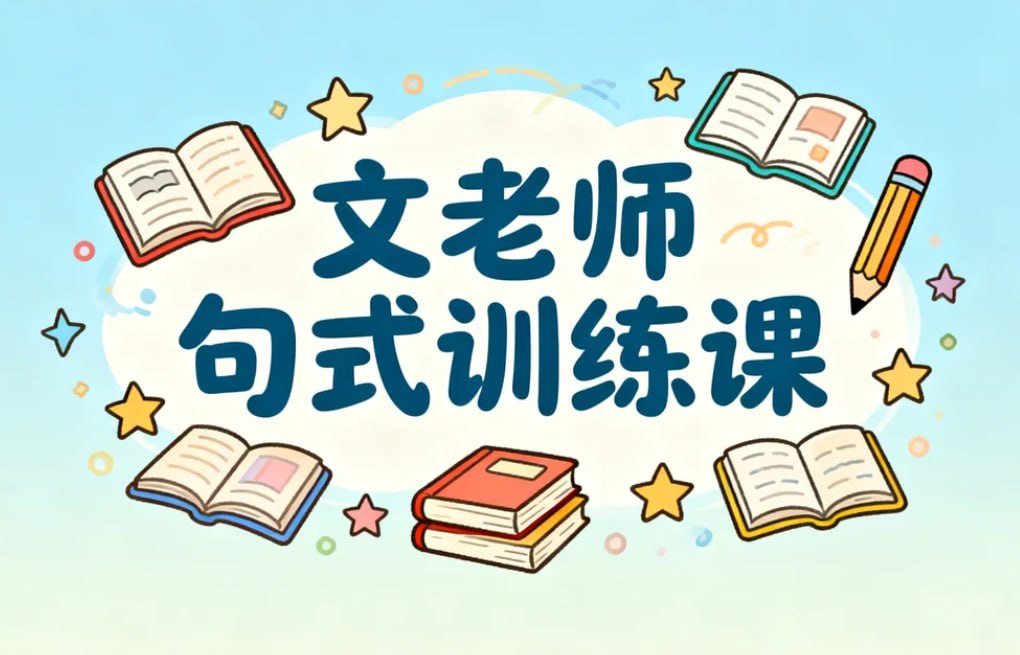 文老师句式训练课，系统提升写作基本功