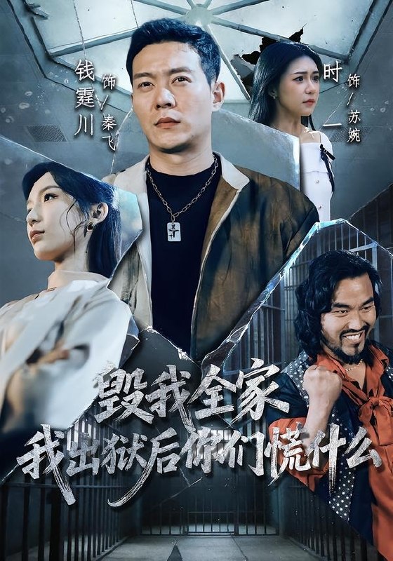 毁我全家，我出狱后你们慌什么（79 集）钱霆川＆时一