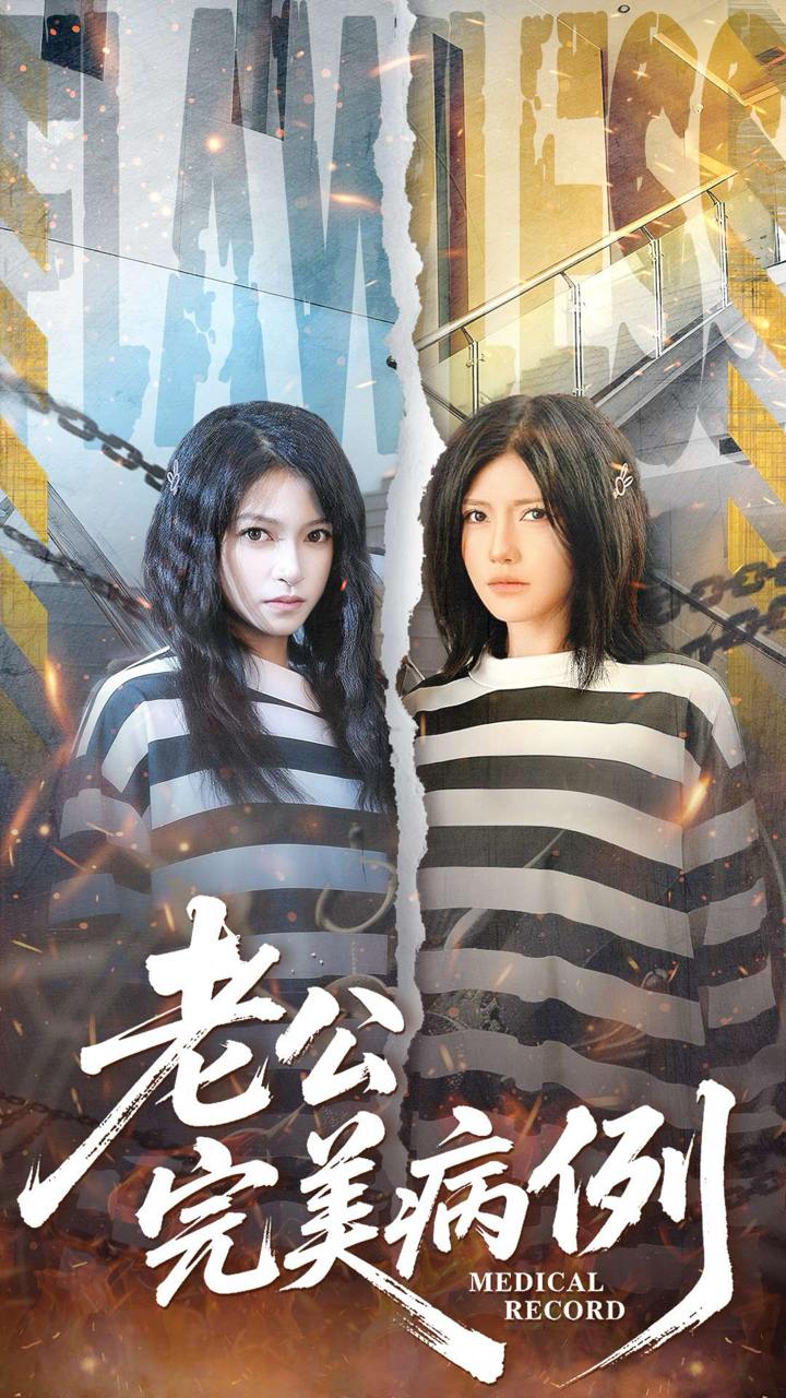 老公的完美病例（101集）桥曜娜&胥宁轲