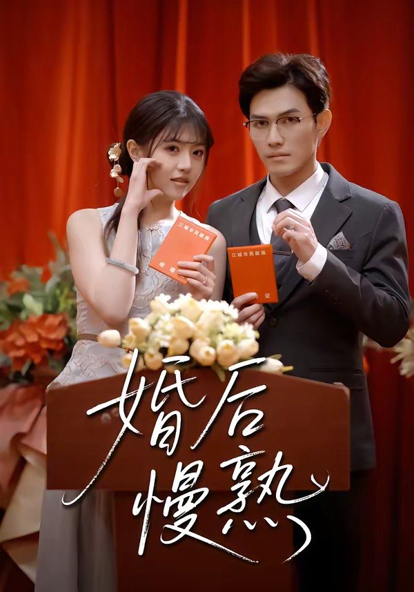 婚后慢熟 (80集) 章航&李宣锦 | 短剧