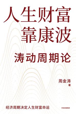 人生财富靠康波波动周期论 [﻿经济管理] [pdf+全格式]