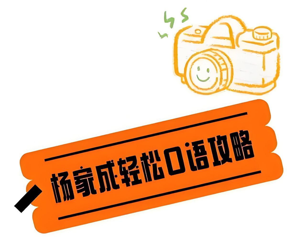Jeremy杨家成轻松口语攻略