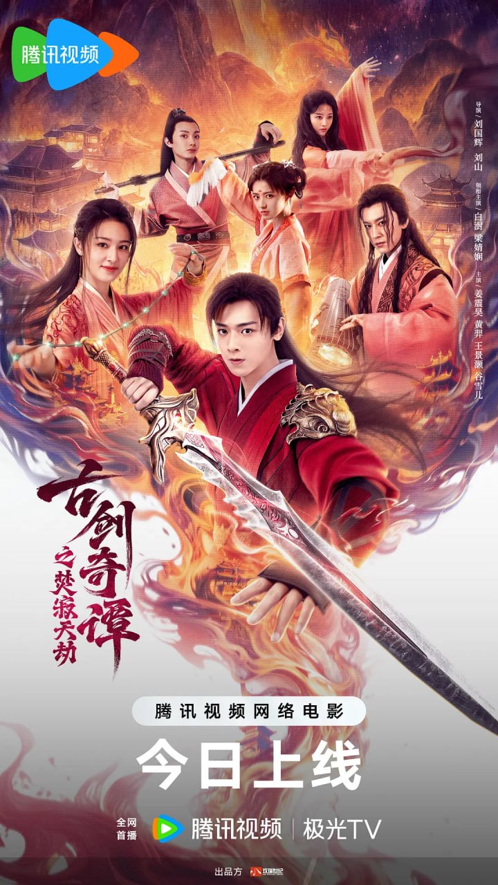 古剑奇谭之焚寂天劫 (2026)