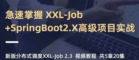 小滴课堂-急速掌握新版分布式调度XXL-Job+SpringBoot2.X项目实战