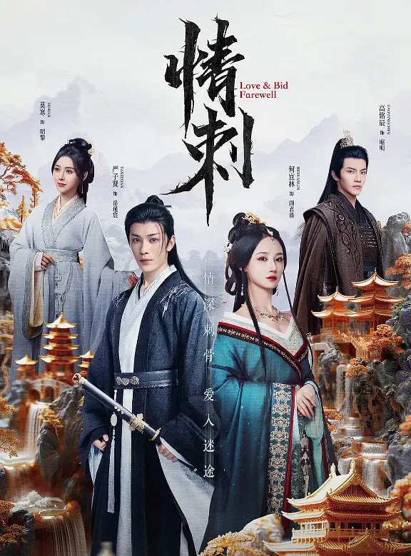 情刺 (2024)