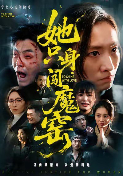 她只身闯魔窑 (61集) 张耀尹&张杉 | 短剧