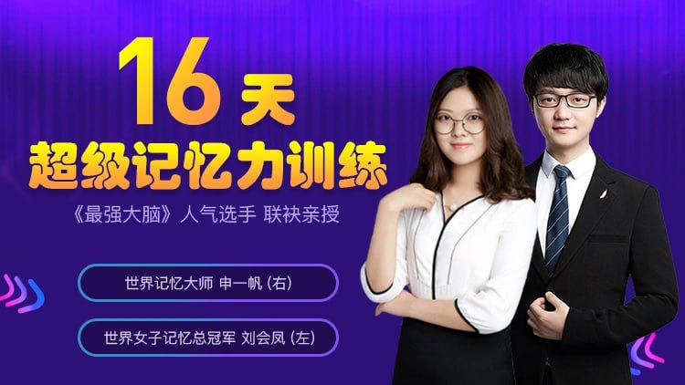 16天超级记忆力训练课程