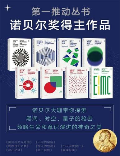 第一推动丛书.诺贝尔奖得主作品（新版套装共8册）