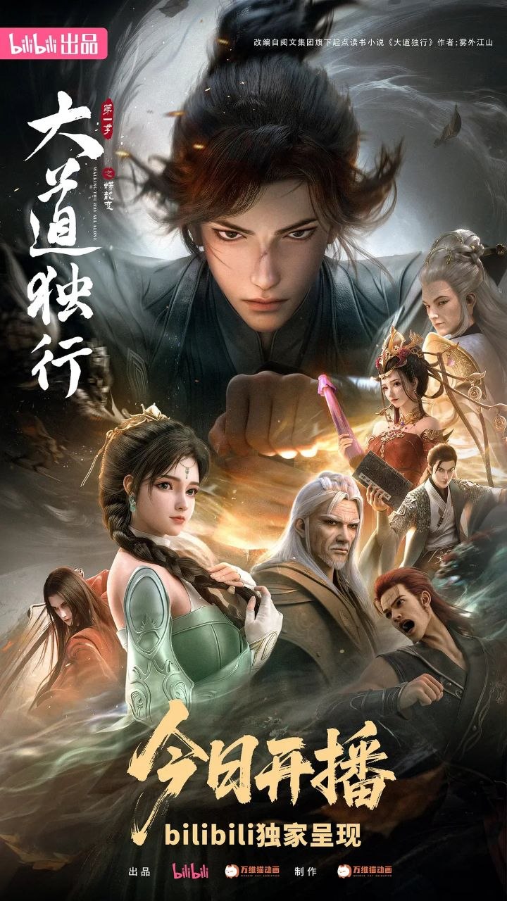 大道独行之蝶龙变 更15 [2026][动漫]