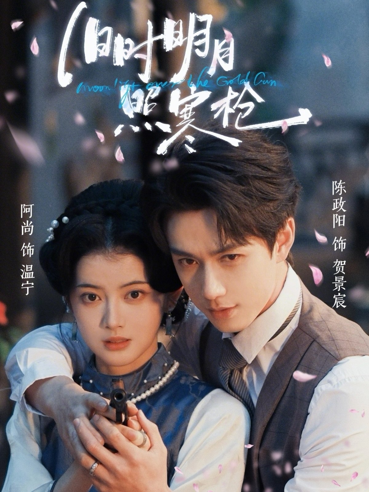 旧时明月照寒枪 (62集) 陈政阳&阿尚 (魏江) | 短剧