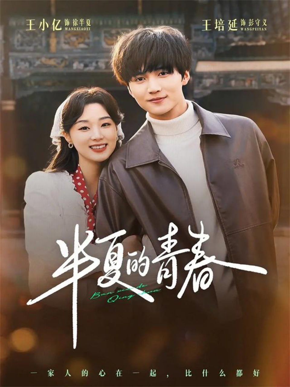 半夏的青春（80集）王培延＆王小亿|短剧