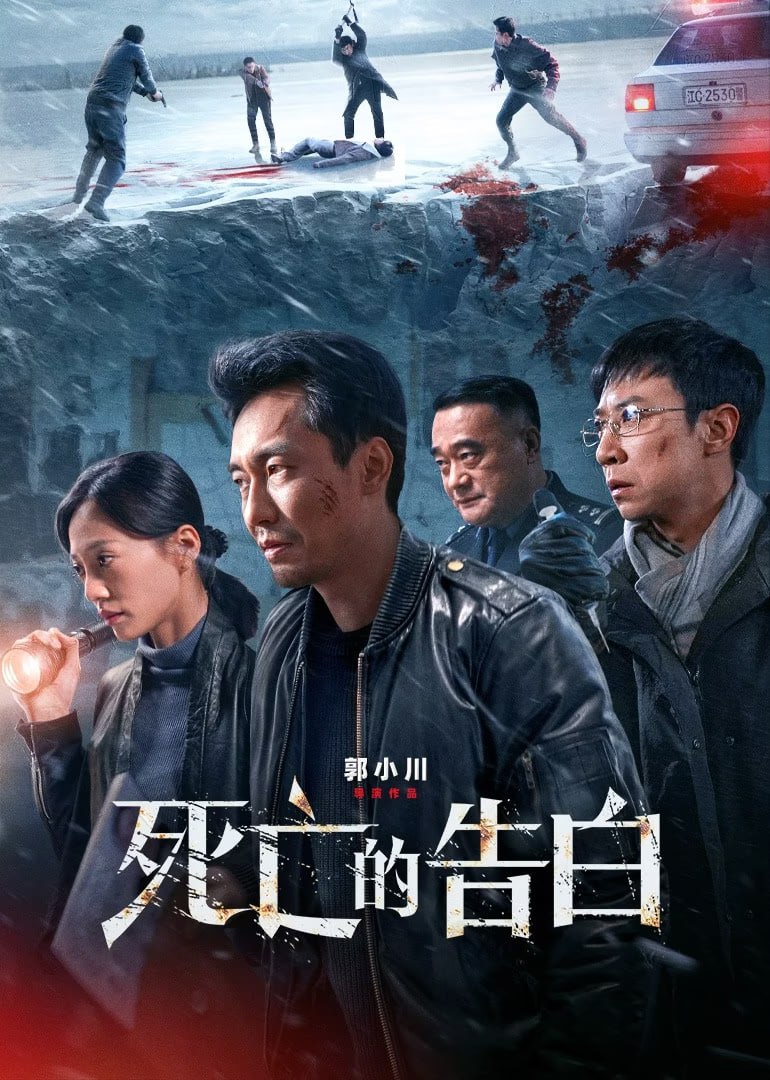 死亡的告白   (2024)   4k
