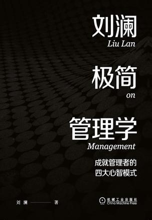 刘澜极简管理学 [﻿经济管理] [pdf+全格式]