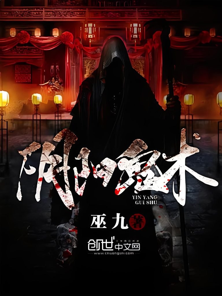 阴阳鬼术著：巫九 播：韩诺 2284集完