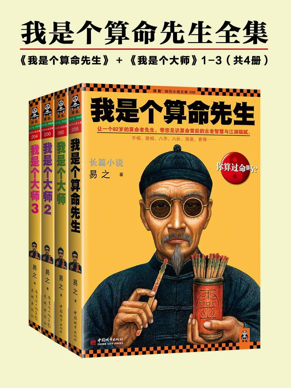 我是个算命先生全集（4册） [﻿小说文学] [pdf+全格式]