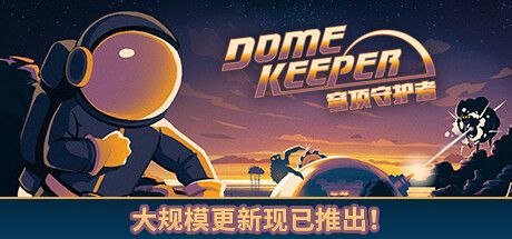 穹顶守护者 v4.0.0 全DLC
