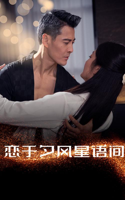 恋于夕风星语间（51集）萨钢云＆潘依祎