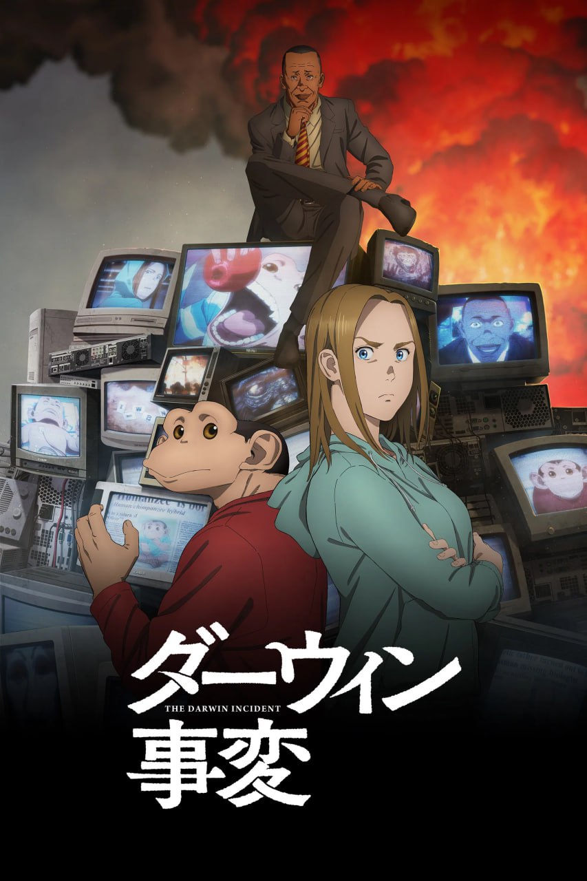 达尔文事变 ダーウィン事変 (2026) [1080P] [内封多国字幕] [更至2集]