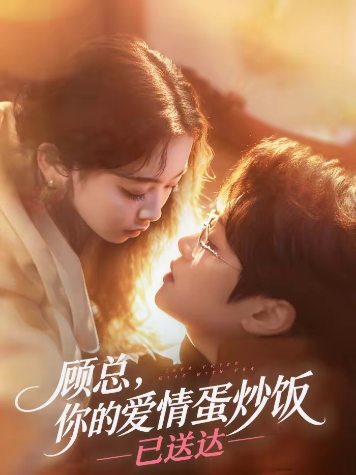 顾总你的爱情蛋炒饭已送达 (141集) 扈帷&周晓 | 短剧