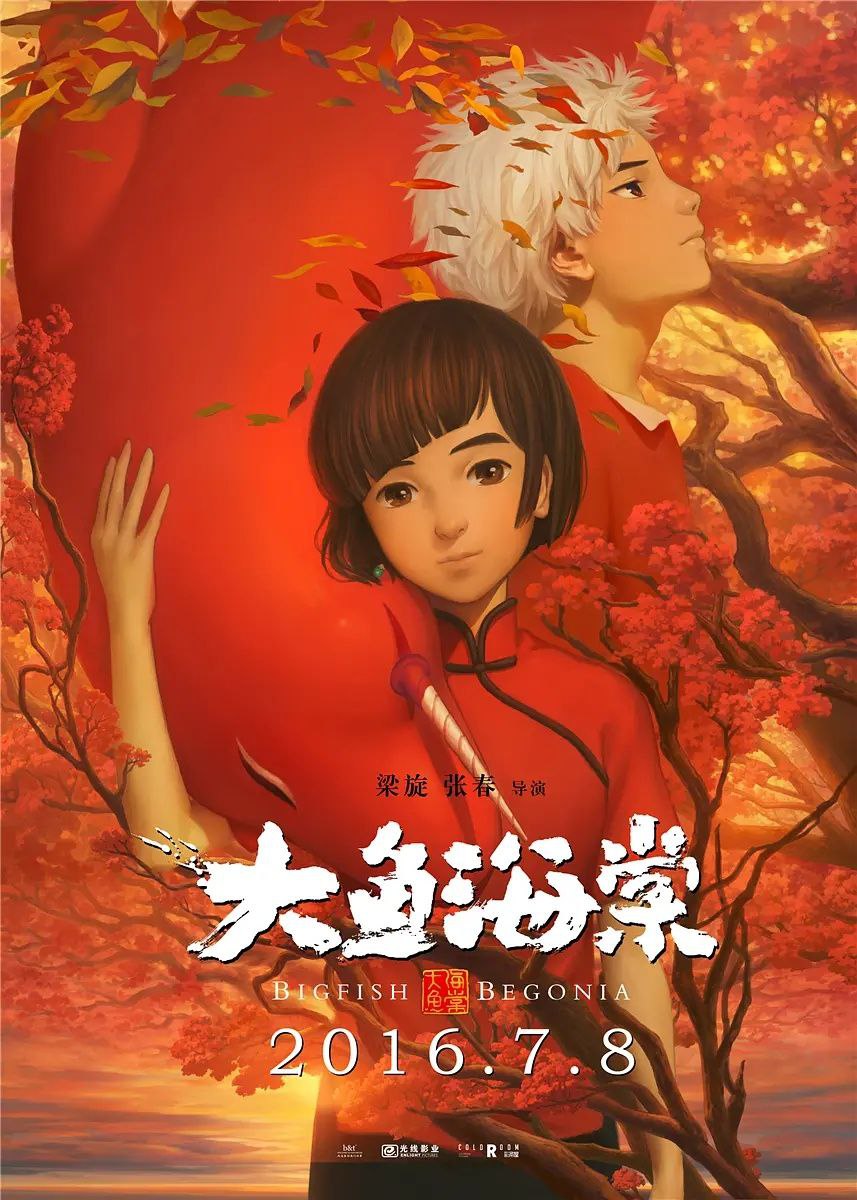 大鱼海棠(2016)