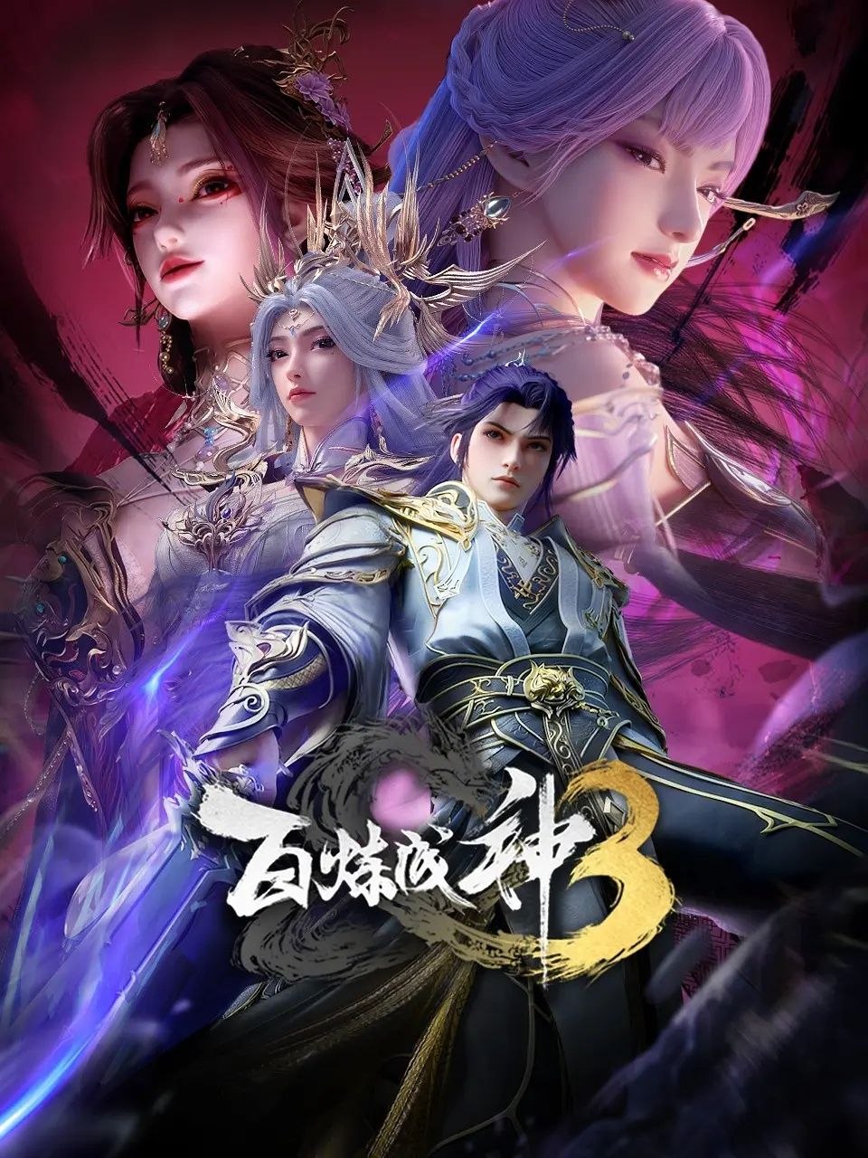 百炼成神3 / 百炼成神 第三季 (2025) 4K SDR 国语中字