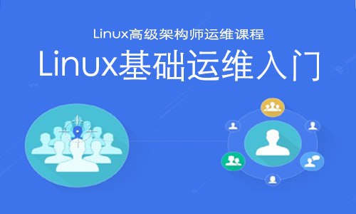 Linux运维就业班_Linux架构班_Linux零基础到运维架构大神 - 带源码课件