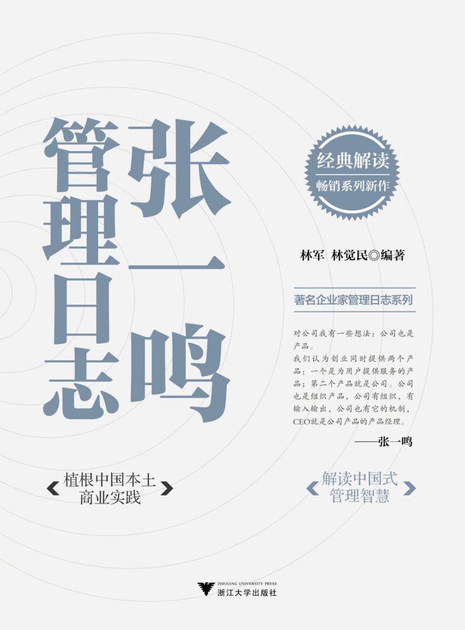 张一鸣管理日志 [﻿经济管理] [pdf+全格式]