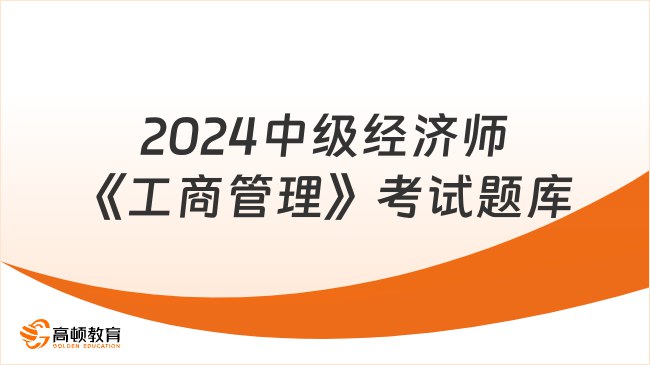 24中级经济师工商管理合集