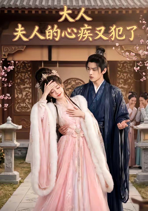 大人夫人的心疾又犯了 (36集) | 短剧