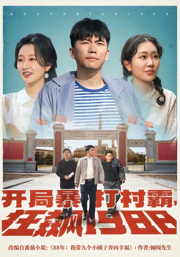 开局暴打村霸狂飙1988 (80集) 孙钰哲&郭佑 | 短剧
