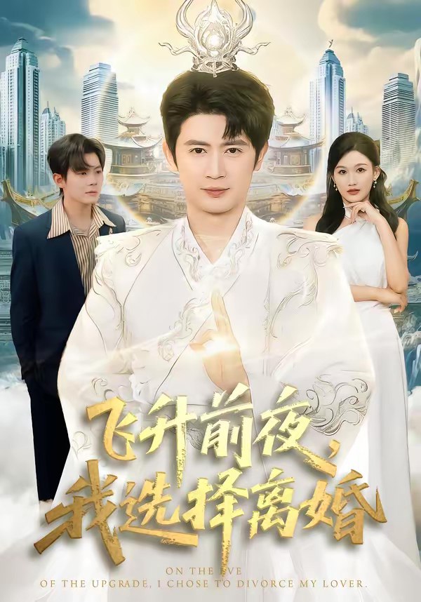 飞升前夜我选择离婚 (80集) 王昭&张颖洁 | 短剧