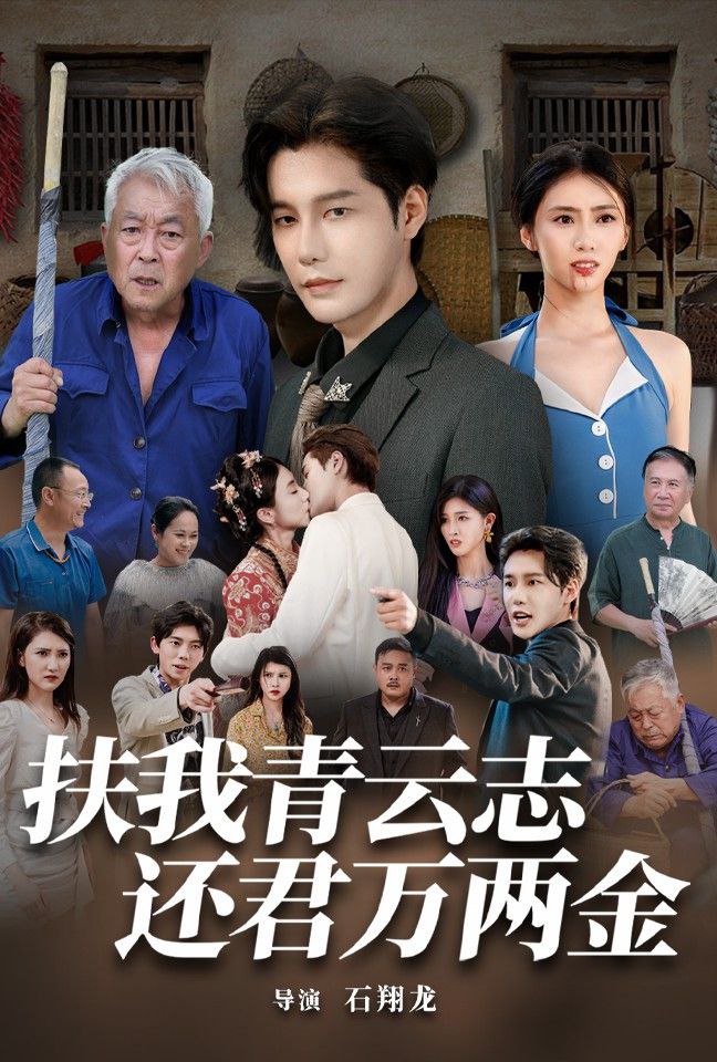 短剧扶我青云志还君万两金