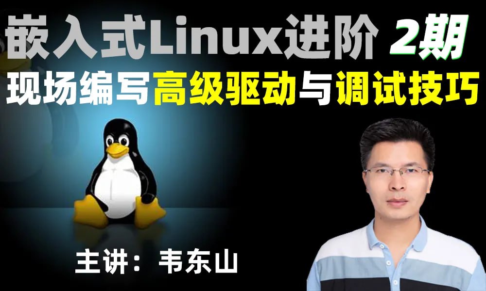嵌入式Linux进阶：现场编写高级驱动与调试技巧(韦东山2期)