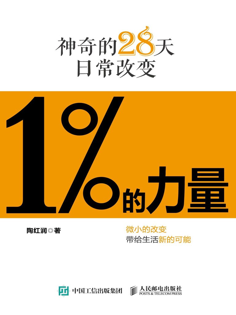 1%的力量——神奇的28天日常改变 [ ﻿励志成功] [pdf+全格式]