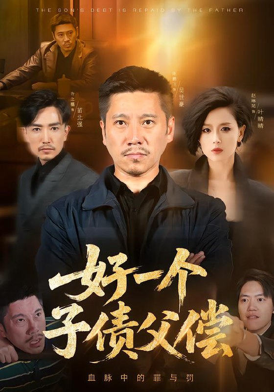好一个子债父偿 (56集) 陈鹏飞&赵琳苑 | 短剧