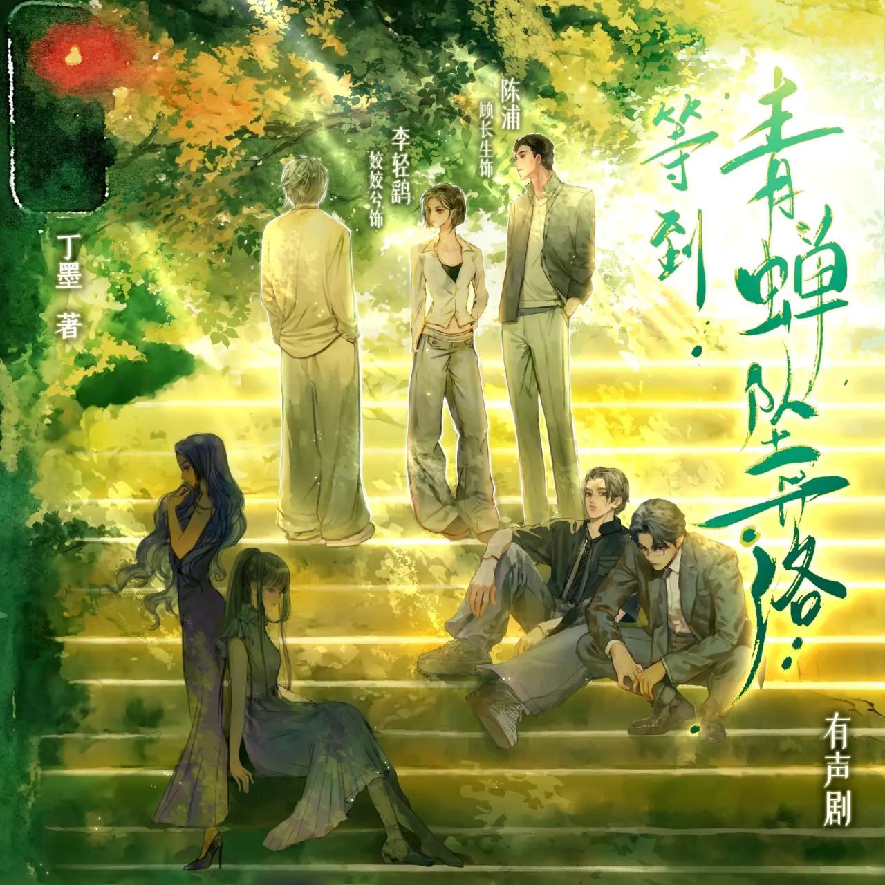 名称：多人有声剧等到青蝉坠落主播：姣姣兮&顾长生 333集完