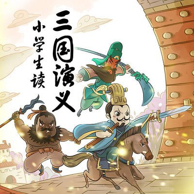 高效提升小学生语文素养 名师王至小学生读三国演义音频课程