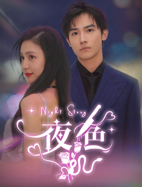 短剧夜色83集超清  爽点密集，书写小人物崛起传奇 .