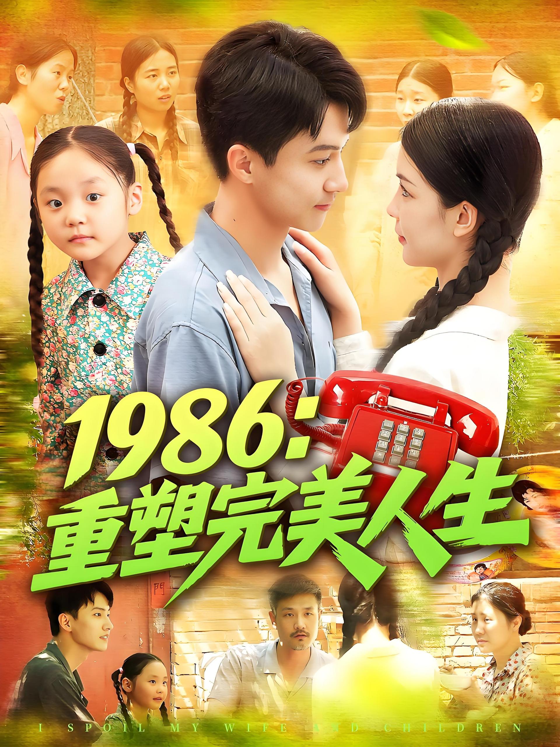 1986重塑完美人生 (89集) 刘心悦&韩雨男 | 短剧