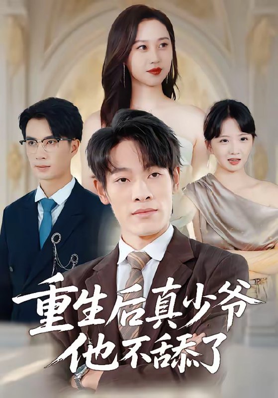 重生后真少爷他不舔了（34集）王林＆王翊琳|短剧