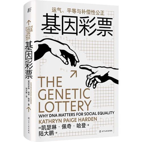 基因彩票：运气、平等与补偿性公正